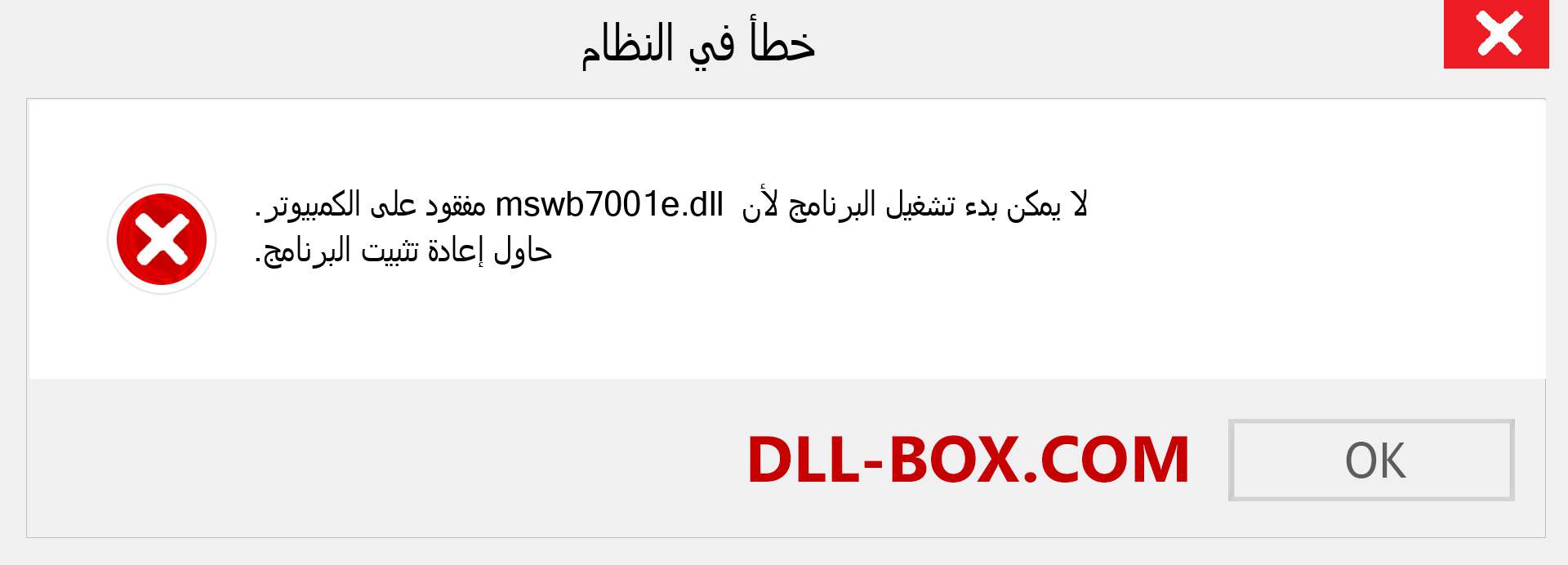 ملف mswb7001e.dll مفقود ؟. التنزيل لنظام التشغيل Windows 7 و 8 و 10 - إصلاح خطأ mswb7001e dll المفقود على Windows والصور والصور