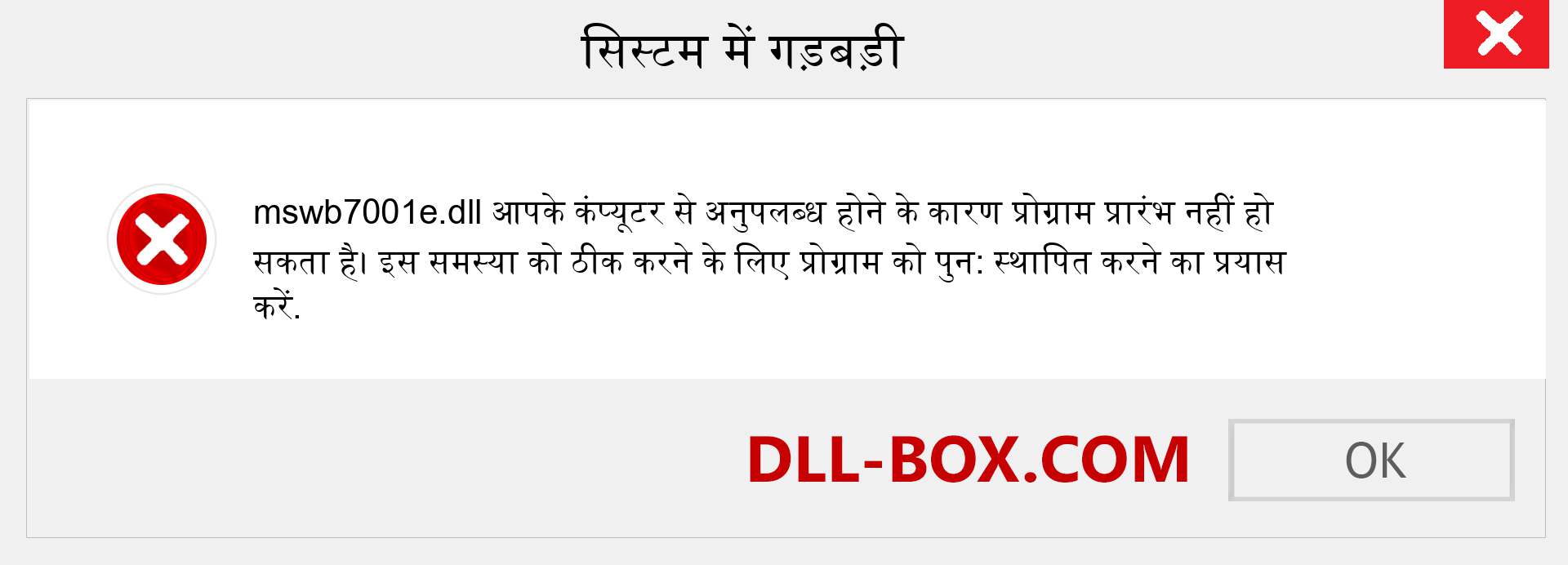 mswb7001e.dll फ़ाइल गुम है?. विंडोज 7, 8, 10 के लिए डाउनलोड करें - विंडोज, फोटो, इमेज पर mswb7001e dll मिसिंग एरर को ठीक करें